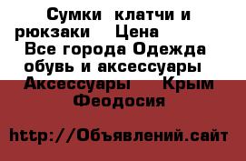 Сумки, клатчи и рюкзаки. › Цена ­ 2 000 - Все города Одежда, обувь и аксессуары » Аксессуары   . Крым,Феодосия